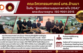รูปภาพ : คณะวิศวกรรมศาสตร์ มทร.ล้านนา ปั้นทีมผู้ตรวจติดตามคุณภาพภายใน (IQA) ยกระดับมาตรฐาน ISO 9001:2015
