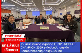 รูปภาพ : มทร.ล้านนา เชียงราย ร่วมเป็นกรรมคัดสรรสุดยอด OTOP Product Champion 2569 ระดับจังหวัด ยกระดับผลิตภัณฑ์ท้องถิ่นสู่มาตรฐานประเทศ