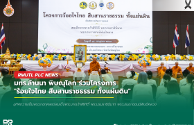 รูปภาพ : มทร.ล้านนา พิษณุโลก ร่วมโครงการ ร้อยใจไทย สืบสานราชธรรม ทั้งแผ่นดิน