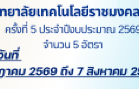 รูปภาพ : ประกาศรับสมัครบุคคลทั่วไปเพื่อจ้างเป็นลูกจ้างชั่วคราว ครั้งที่ 5 ประจำปีงบประมาณ 2569  (จำนวน 5 อัตรา)