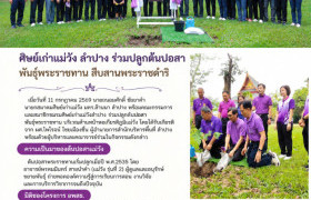 รูปภาพ : สมาคมศิษย์เก่าแม่วัง มทร.ล้านนา ลำปาง ร่วมปลูกต้นปอสาพันธุ์พระราชทาน สืบสานพระราชดำริ เชื่อมโยงคุณค่าจากอดีตสู่อนาคต