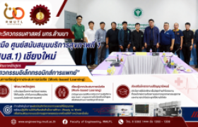 รูปภาพ : คณะวิศวกรรมศาสตร์ มทร.ล้านนา หารือ ศบส.1 เชียงใหม่ บูรณาการเรียนรู้จากหน้างานจริง (Work-based Learning)