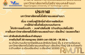 รูปภาพ : ประกาศมหาวิทยาลัยเทคโนโลยีราชมงคลล้านนา เรื่องรายชื่อผู้มีสิทธิ์ เข้ารับการคัดเลือก การให้เช่าพื้นที่ เพื่อประกอบกิจการให้บริการเครื่องซัก - อบผ้าอัตโนมัติ  (ร้านซักอบอัตโนมัติ) มหาวิทยาลัยเทคโนโลยีราชมงคลล้านนา เชียงใหม่ (ดอยสะเก็ด)