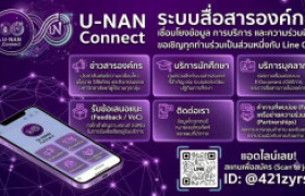 รูปภาพ : เสริมศักยภาพผู้ดูแลระบบ! พัฒนาระบบ “U-NAN Connect” สู่การบริการที่เป็นเลิศ