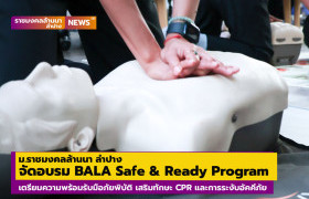 รูปภาพ : ม.ราชมงคลล้านนา ลำปาง จัดอบรม BALA Safe & Ready Program เตรียมพร้อม ปลอดภัย ใส่ใจทุกสถานการณ์