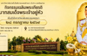 รูปภาพ : ขอเชิญทุกท่าน ร่วมกิจกรรมเฉลิมพระเกียรติพระบาทสมเด็จพระเจ้าอยู่หัว ในวันศุกร์ ที่ 24 กรกฎาคม 2569