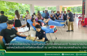 รูปภาพ : เหล่ากาชาดจังหวัดน่าน ร่วมกับสาขาบริการโลหิตแห่งชาติ โรงพยาบาลน่าน ออกหน่วยรับบริจาคโลหิตเคลื่อนที่ ณ มหาวิทยาลัยราชมงคลล้านน่าน น่าน
