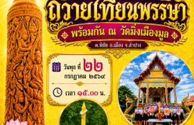 รูปภาพ : ขอเชิญทุกท่าน ร่วมกิจกรรมถวายเทียนพรรษา ณ วัดมิ่งเมืองมูล ในวันพุธ ที่ 22 ก.ค. 2569