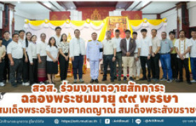 รูปภาพ : สวส. ร่วมงานถวายสักการะฉลองพระชนมายุ ๙๙ พรรษา  สมเด็จพระอริยวงศาคตญาณ สมเด็จพระสังฆราชฯ
