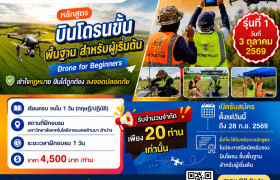 รูปภาพ :  หลักสูตร “บินโดรน ขั้นพื้นฐานสำหรับผู้เริ่มต้น” 