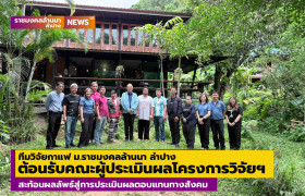รูปภาพ : ทีมวิจัยกาแฟ ม.ราชมงคลล้านนา ลำปาง ต้อนรับคณะผู้ประเมินผลโครงการวิจัยฯ สะท้อนผลลัพธ์สู่การประเมินผลตอบแทนทางสังคม