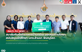 รูปภาพ : สมาคมศิษย์เก่าเกษตรบ้านกร่าง มอบทุนการศึกษา สนับสนุนนักศึกษา มทร.ล้านนา พิษณุโลก