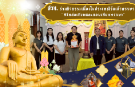 รูปภาพ : สวท. ร่วมกิจกรรมเนื่องในประเพณีวันเข้าพรรษา “พิธีหล่อเทียนและมอบเทียนพรรษา”