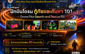 รูปภาพ : หลักสูตร นักบินโดรนกู้ภัยและค้นหา 101 (Drone Pilot Search and Rescue 101) 