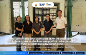 รูปภาพ : กลุ่มงานยุทธศาสตร์ SPU ปิดโครงการ ITAP โครงการการปรับปรุงประสิทธิภาพ เตาเผาเซรามิกเพื่อลดการสูญเสียความร้อนและพลังงาน บริษัท ไทยเจริญเซรามิก จำกัด 