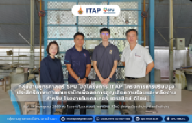 รูปภาพ : กลุ่มงานยุทธศาสตร์ SPU ปิดโครงการ ITAP โครงการการปรับปรุงประสิทธิภาพเตาเผาเซรามิกเพื่อลดการสูญเสียความร้อนและพลังงาน สำหรับ โรงงานโมเดลเลอร์ เซรามิคส์ ดีไซน์