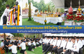 รูปภาพ : มทร.ล้านนา ตาก จัดพิธีบวงสรวงพระวิษณุกรรมและพิธีไหว้ครู ประจำปีการศึกษา 2569
