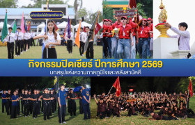 รูปภาพ : สโมสรนักศึกษาจัดกิจกรรมปิดเชียร์ ประจำปีการศึกษา 2569 บทสรุปแห่งความภาคภูมิใจและพลังสามัคคี