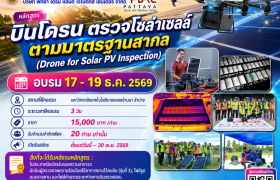 รูปภาพ : หลักสูตร บินโดรน ตรวจโซล่าเซลล์ ตามมาตรฐานสากล (Drone for Solar PV Inspection)