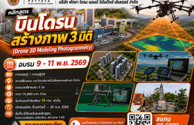 รูปภาพ : หลักสูตร บินโดรน สร้างภาพ 3 มิติ (Drone 3D Modeling Photogrammetry)