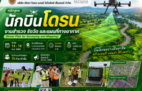 รูปภาพ : หลักสูตร นักบินโดรน งานสำรวจ รังวัด และแผนที่ทางอากาศ (Drone Pilot for Surveying and Mapping)
