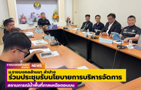 รูปภาพ : ม.ราชมงคลล้านนา ลำปาง ร่วมประชุมรับนโยบายการบริหารจัดการสถานการณ์น้ำพื้นที่ภาคเหนือตอนบน
