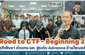 รูปภาพ : Road to CTF – Beginning 2nd เวทีเฟ้นหาตัวแทน นศ. สู่ระดับ Advance ด้านไซเบอร์ฯ