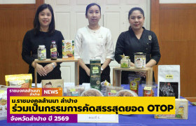 รูปภาพ : คณาจารย์ ม.ราชมงคลล้านนา ลำปาง ร่วมเป็นกรรมการคัดสรรสุดยอด OTOP จังหวัดลำปาง ปี 2569