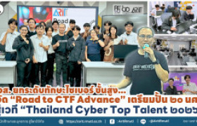 รูปภาพ : สวส. ยกระดับทักษะไซเบอร์ขั้นสูง จัด ''Road to CTF Advance'' เตรียมปั้น ๒๐ นศ.  สู่เวที '' Thailand Cyber Top Talent ๒๐๒๖''
