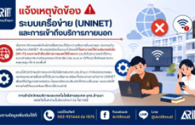 รูปภาพ : ข่าวประชาสัมพันธ์ : แจ้งเหตุขัดข้อง ระบบเครือข่าย (UNINET) และการเข้าถึงบริการภายนอก