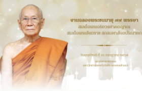 รูปภาพ : วีดิทัศน์สรุป : งานฉลองพระชนมายุ ๙๙ พรรษาสมเด็จพระอริยวงศาคตญาณ สมเด็จพระสังฆราช สกลมหาสังฆปริณายก