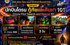 รูปภาพ : หลักสูตร นักบินโดรนกู้ภัยและค้นหา 101 (Drone Pilot Search and Rescue 101) 