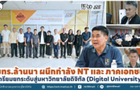 รูปภาพ : มทร.ล้านนา ผนึกกำลัง NT และภาคเอกชน เตรียมยกระดับสู่มหาวิทยาลัยดิจิทัล (Digital University)