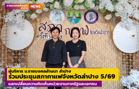 รูปภาพ : ผู้บริหาร ม.ราชมงคลล้านนา ลำปาง ร่วมประชุมสภากาแฟ 5/69 แลกเปลี่ยนความคิดเห็นหน่วยงานภาครัฐและเอกชน