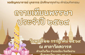 รูปภาพ : ขอเชิญอาจารย์ บุคลากร และนักศึกษา มทร.ล้านนา น่าน ร่วมกิจกรรมถวายเทียนพรรษา ประจำปี 2569