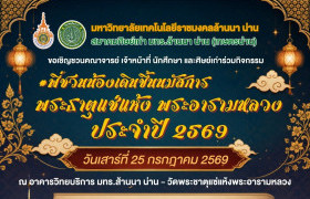 รูปภาพ : พี่ชวนน้องเดินขึ้นนมัสการพระธาตุแช่แห้ง ประจำปีการศึกษา 2569