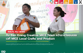 รูปภาพ : ทีม Ban Krang Creative MICE Team คว้ารางวัลชมเชย เวที MICE Local Crafts and Product
