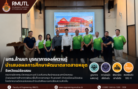 รูปภาพ : มทร.ล้านนา บูรณาการองค์ความรู้ด้านวิศวกรรมและสถาปัตยกรรม นำเสนอผลการศึกษาพัฒนาตลาดสายหยุด จังหวัดแม่ฮ่องสอน