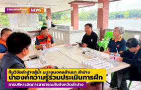 รูปภาพ : ทีมวิจัยลำปางสู้น้ำ ม.ราชมงคลล้านนา ลำปาง  นำองค์ความรู้ร่วมประเมินการฝึกบริหารจัดการสาธารณภัยจังหวัดลำปาง