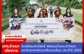 รูปภาพ : มทร.ล้านนา เชียงราย จัดพิธีสรงน้ำพระเจ้าทันใจ ประจำปีการศึกษา 2569 สืบสานประเพณีล้านนา เสริมสิริมงคลแก่ผู้บริหาร คณาจารย์ บุคลากร และนักศึกษา