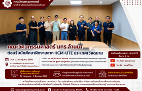 รูปภาพ : คณะวิศวกรรมศาสตร์ มทร.ล้านนา ต้อนรับนักศึกษาฝึกงานจาก HCM-UTE ประเทศเวียดนาม เสริมสร้างประสบการณ์การเรียนรู้ในระดับนานาชาติ