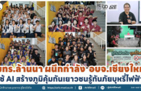 รูปภาพ : มทร.ล้านนา ผนึกกำลัง อบจ.เชียงใหม่ ใช้ AI สร้างภูมิคุ้มกันเยาวชนรู้ทันภัยบุหรี่ไฟฟ้า