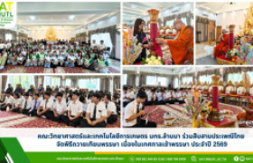 รูปภาพ : คณะวิทยาศาสตร์และเทคโนโลยีการเกษตร มทร.ล้านนา ร่วมสืบสานประเพณีไทย จัดพิธีถวายเทียนพรรษา เนื่องในเทศกาลเข้าพรรษา ประจำปี 2569