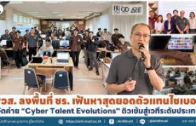 รูปภาพ : สวส. ลงพื้นที่ ชร. เฟ้นหาสุดยอดตัวแทนไซเบอร์ จัดค่าย '' Cyber Talent Evolutions '' ติวเข้มสู่เวทีระดับประเทศ 