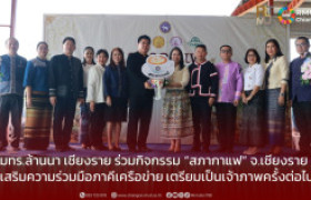 รูปภาพ : มทร.ล้านนา เชียงราย ร่วมกิจกรรม “สภากาแฟ” จังหวัดเชียงราย เสริมความร่วมมือภาคีเครือข่าย เตรียมเป็นเจ้าภาพครั้งต่อไป