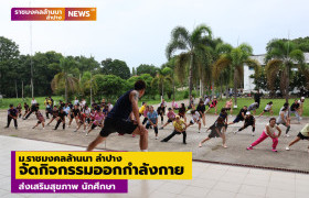 รูปภาพ : ม.ราชมงคลล้านนา ลำปาง จัดกิจกรรมออกกำลังกายส่งเสริมสุขภาพ นักศึกษา