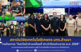 รูปภาพ : สวก. มทร.ล้านนา ร่วมกิจกรรม จังหวัดลำปางเคลื่อนที่ ประจำปีงบประมาณ พ.ศ. 2569 ณ ศาลาอเนกประสงค์บ้านแม่ฮวก หมู่ที่ 3 ตำบลไหล่หิน อำเภอเกาะคา จังหวัดลำปาง