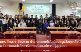 รูปภาพ : คลินิกเทคโนโลยี มทร.ล้านนา เชียงราย ถ่ายทอดเทคโนโลยีแปรรูปวัสดุเหลือใช้สู่พลังงานและไบโอชาร์ ยกระดับองค์ความรู้สู่ชุมชน