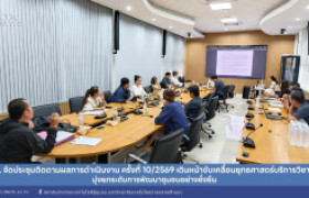 รูปภาพ : สถช. จัดประชุมติดตามผลการดำเนินงาน ครั้งที่ 10/2569 เดินหน้าขับเคลื่อนยุทธศาสตร์บริการวิชาการ มุ่งยกระดับการพัฒนาชุมชนอย่างยั่งยืน