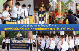 รูปภาพ : มทร.ล้านนา ตาก สืบสานวิถีพุทธ จัดพิธีหล่อเทียนและถวายเทียนพรรษา ประจำปี 2569